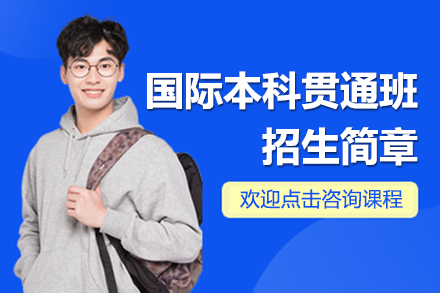 上海國際本科貫通班招生簡章