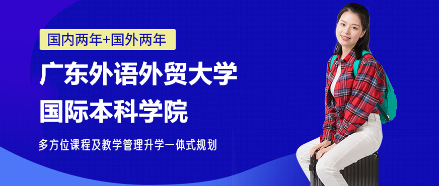广外国际学院教学楼