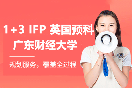 广东财经大学1+3 IFP英国预科项目