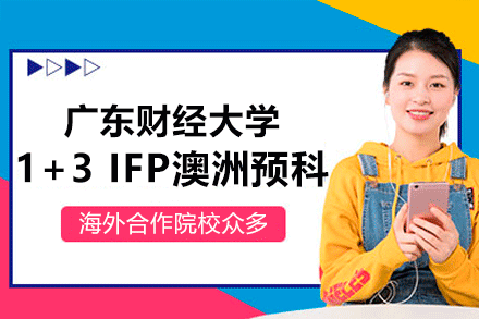 广东财经大学1+3 IFP澳洲预科项目