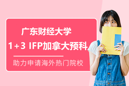 广东财经大学1+3 IFP加拿大预科项目