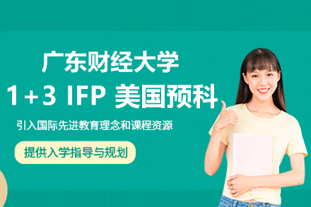 广东财经大学1+3 IFP美国预科项目