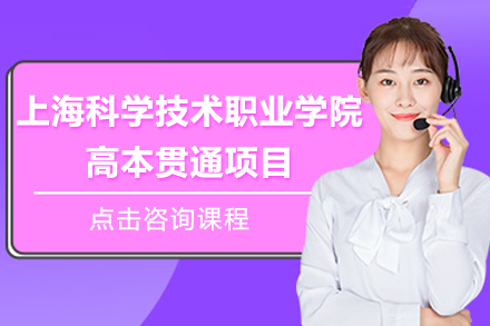上?？茖W技術職業(yè)學院高本貫通項目招生簡章