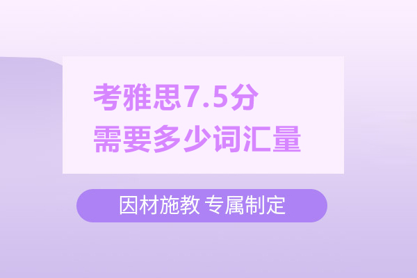 考雅思7.5分需要多少词汇量