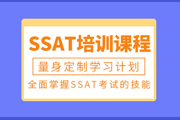 武汉SSAT考试培训班
