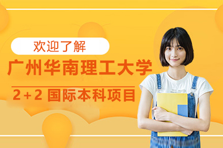 广州华南理工大学2+2国际本科项目