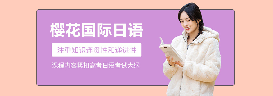 樱花日语教学环境