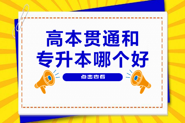 高本貫通與專升本對比解析：如何選擇升學(xué)路徑
