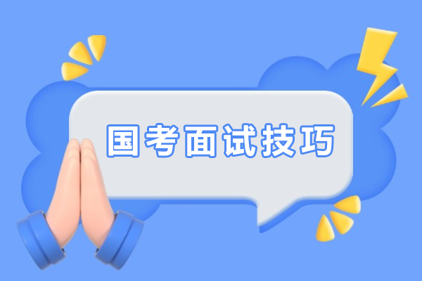 国考面试技巧-注意事项有哪些