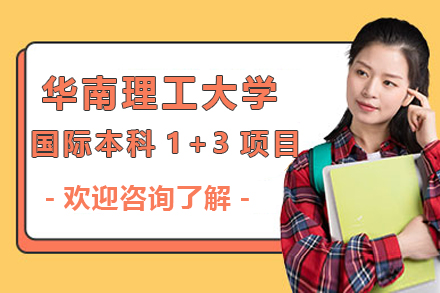 华南理工大学国际本科1+3项目