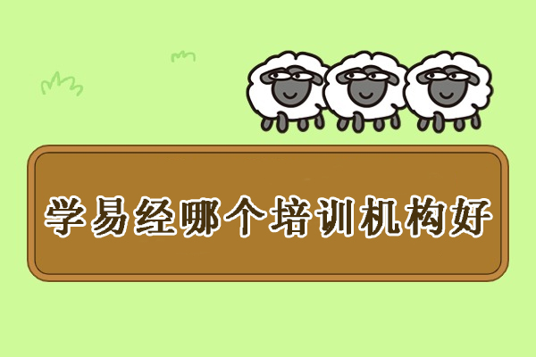 杭州学易经哪个培训机构好-风水研修培训班哪里最-想学易经到哪里学比较好