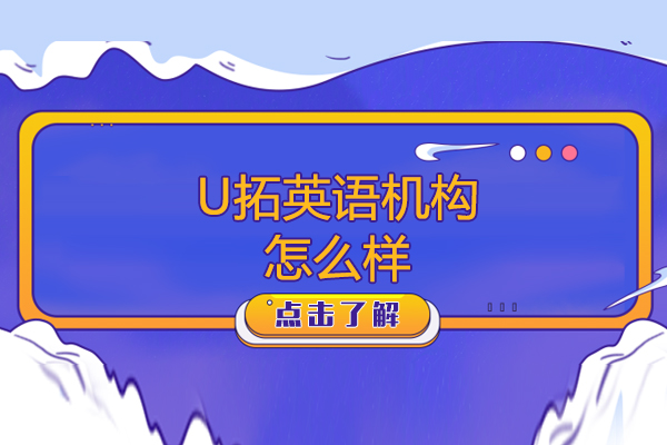 呼和浩特U拓英语机构怎么样