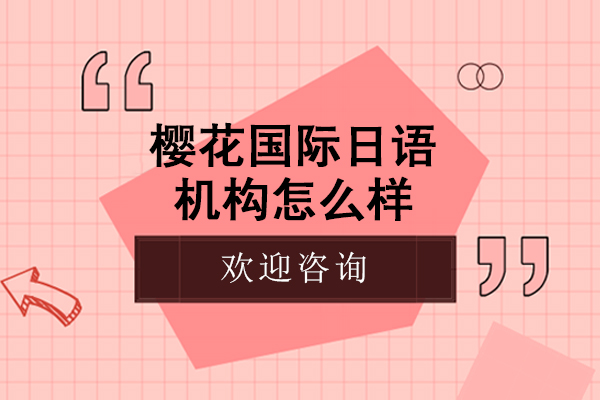 呼和浩特樱花国际日语机构怎么样