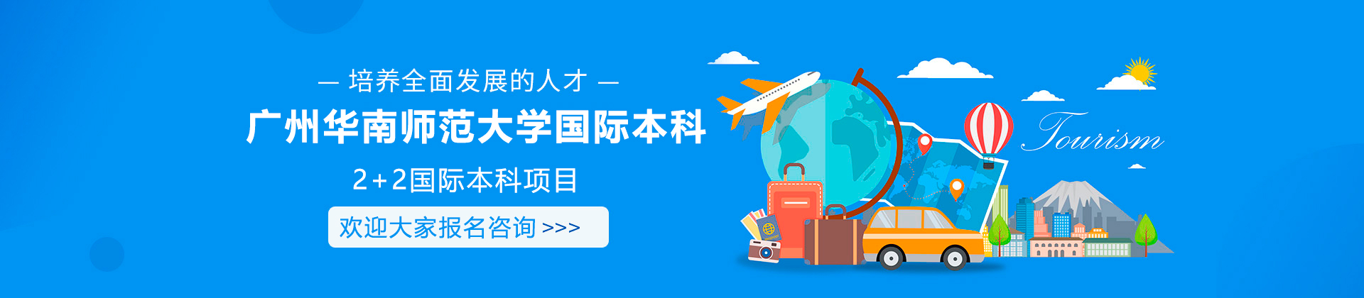 广州华南师范大学国际本科