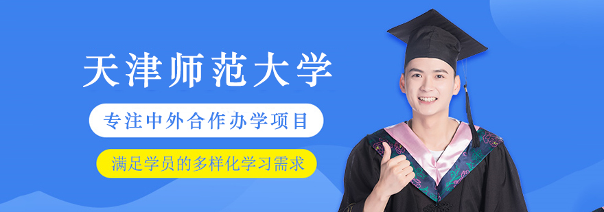 天津师范大学国际教育
