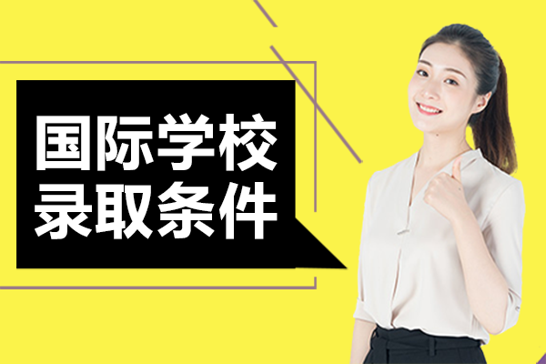 上海国际学校录取条件