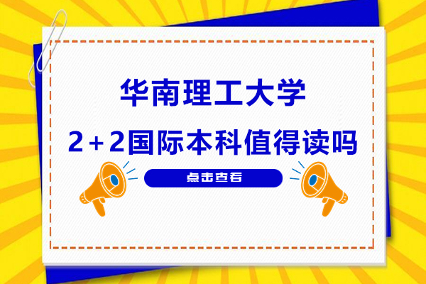 深度解析华南理工2+2国际本科优势