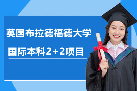 英国布拉德福德大学国际本科2+2项目招生简章