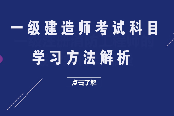 一级建造师备考方法有哪些