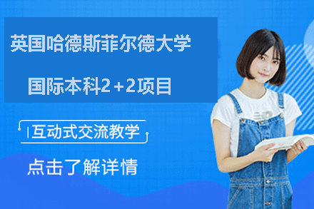 英国哈德斯菲尔德大学国际本科2+2项目招生简章