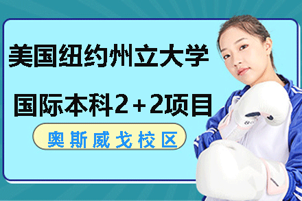 美国纽约州立大学奥斯威戈校区国际本科2+2项目招生简章