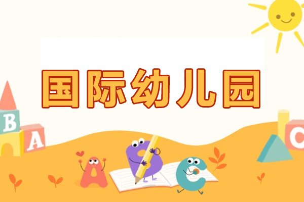 深圳国际幼儿园