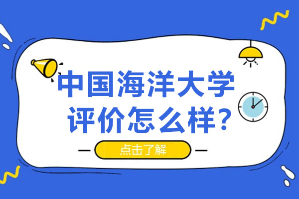 中国海洋大学评价怎么样？好不好？