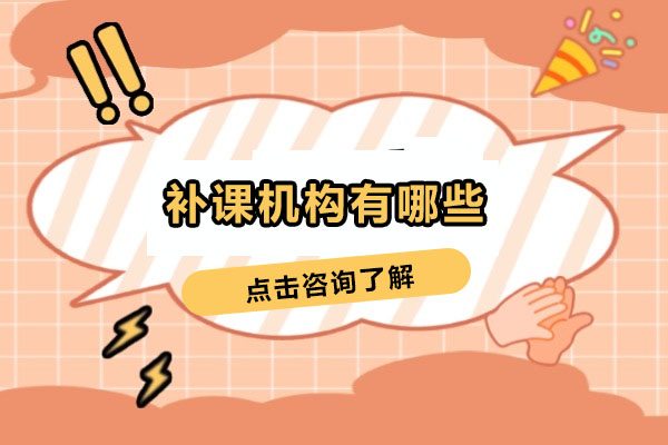 武汉优质补习机构选择指南