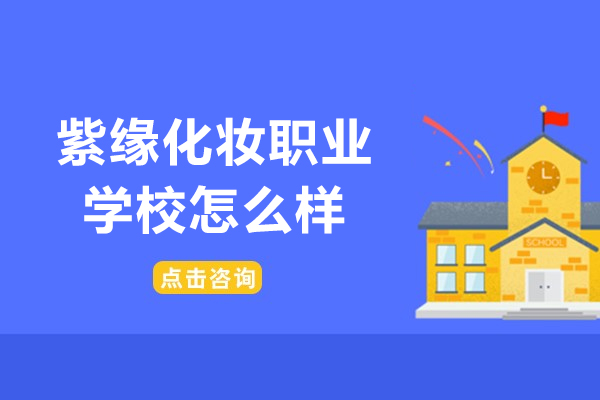 沈阳紫缘化妆职业培训学校怎么样