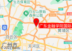 广东金融学院国际教育学院