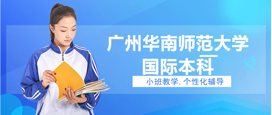 华南师范大学国际本科项目
