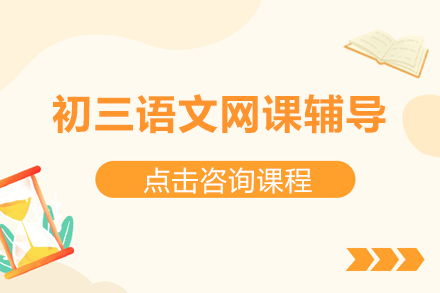初三语文网课辅导