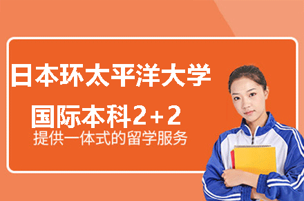 日本环太平洋大学国际本科2+2项目招生简章