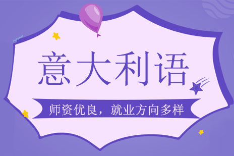 郑州意大利语培训班