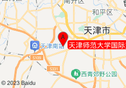 天津师范大学国际教育交流学院