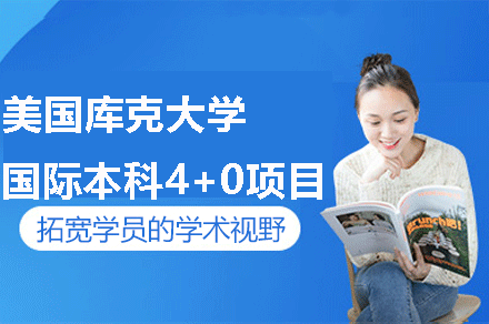 美国库克大学国际本科4+0项目招生简章