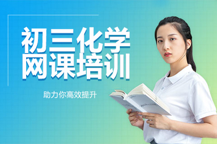 初三化学网课培训