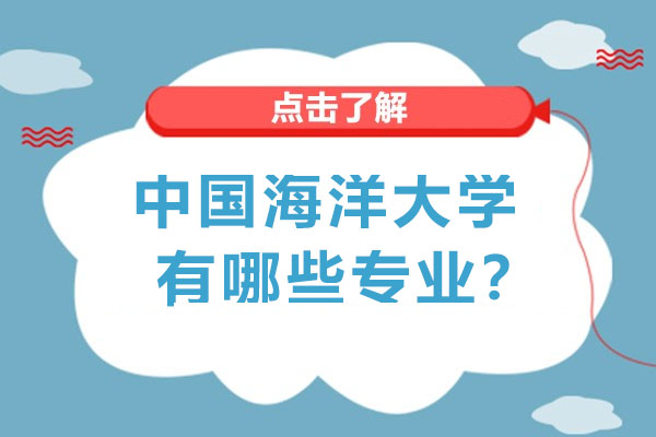 中国海洋大学专业全景解读