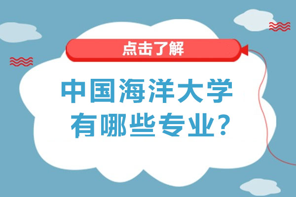 中国海洋大学有哪些专业？