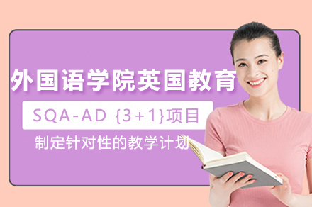 中央财经大学外国语学院英国高等教育文凭SQA-AD3+1项目