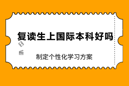 复读生选择国际本科是否合适