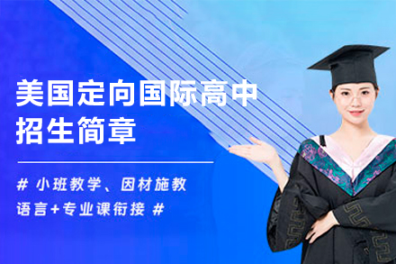 美国定向国际高中招生简章