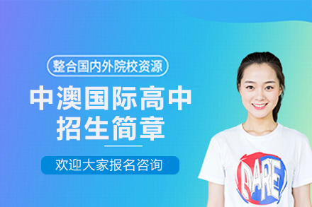 中澳国际高中招生简章