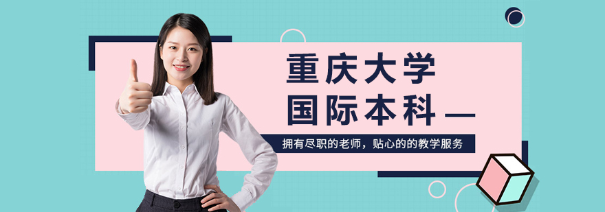 重庆大学国际教育