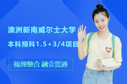 澳洲新南威尔士大学本科预科1.5+3/4项目