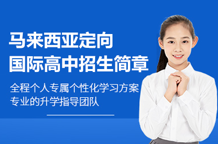 马来西亚定向国际高中招生简章