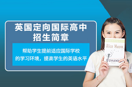 英国定向国际高中招生简章