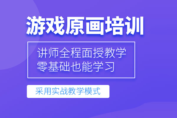 北京游戏原画培训班