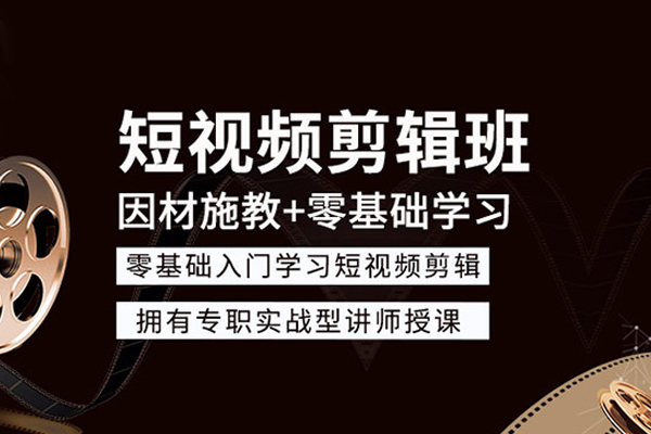 武汉短视频剪辑培训班