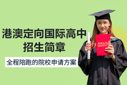 港澳定向国际高中招生简章